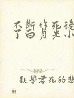 不断作死后我成了白月光小说阅读