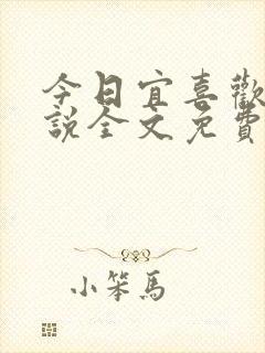 今日宜喜欢你小说全文免费阅读