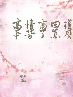 高情商回复老公辛苦了怎么说