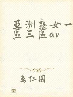 亚洲熟女一区二区三区av
