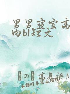 男男寝室高h超肉bl短文