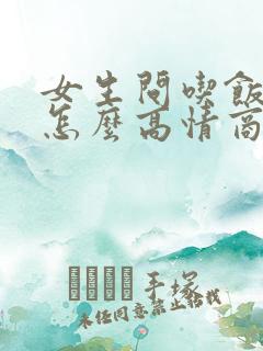 女生问吃饭了没怎么高情商的回复