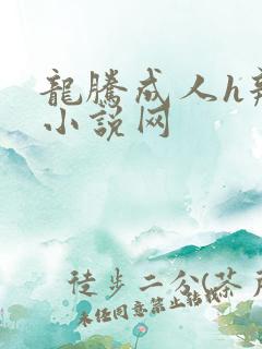 龙腾成人h辣文小说网
