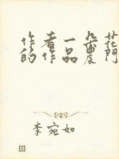 作者一朵花儿开的作品农门辣妻