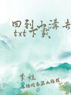 回到山沟去种田 txt下载
