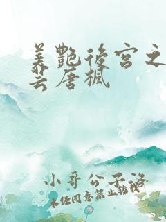 美艳后宫之温碧芸唐枫