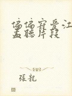 偏偏宠爱江忍睡孟听片段