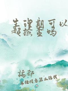 生理期可以做阴超检查吗
