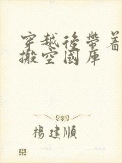 穿越后带着空间搬空国库