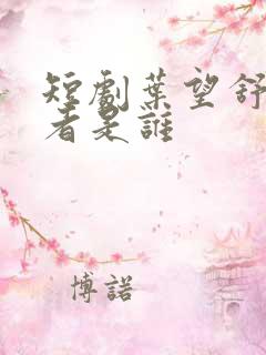 短剧叶望舒扮演者是谁