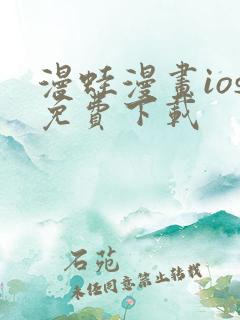 漫蛙漫画ios免费下载