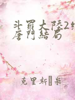 斗罗大陆2绝世唐门结局