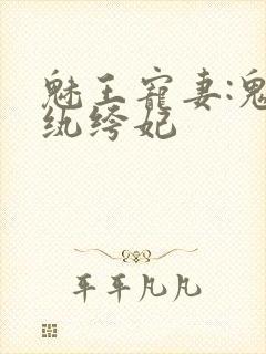 魅王宠妻:鬼医纨绔妃