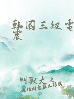韩国三级电影车震