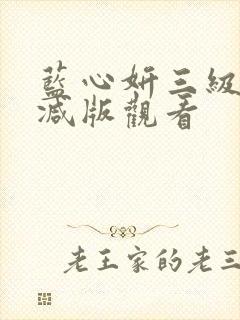 蓝心妍三级无删减版观看