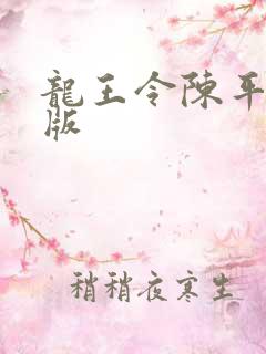 龙王令陈平最新版