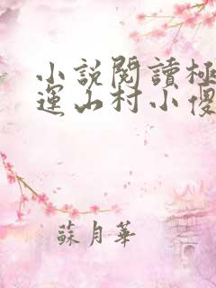 小说阅读极品桃运山村小傻医