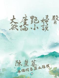 大唐艳妇臀荡乳欲伦小说