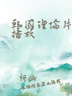 韩国理伦片在线播放