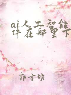 ai人工智能软件在哪里下载