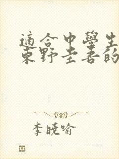 适合中学生看的东野圭吾的小说