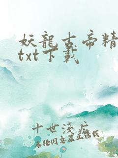 妖龙古帝精校版txt下载