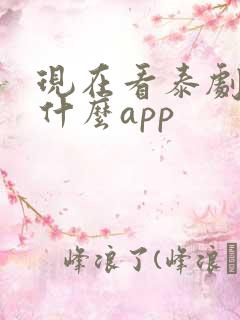 现在看泰剧都用什么app