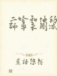 二哈和他的白猫师尊未删减版网盘