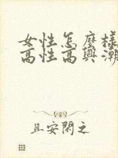 女性怎么样能提高性高兴潮