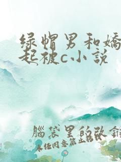 绿帽男和娇妻一起被c小说
