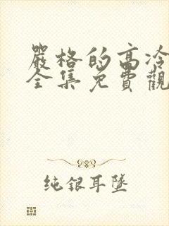 严格的高冷老师全集免费观看动漫版