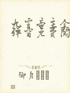 九霄帝主全文无弹窗免费阅读