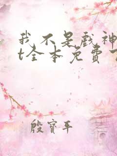 我不是戏神txt全本免费下载