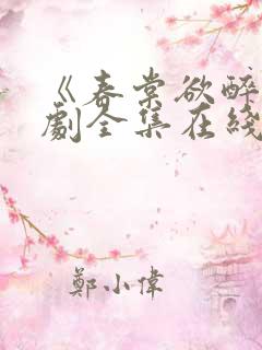 《春棠欲醉》短剧全集在线观看