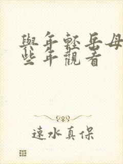 与年轻岳母的那些年观看