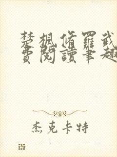 楚枫修罗武神免费阅读笔趣阁