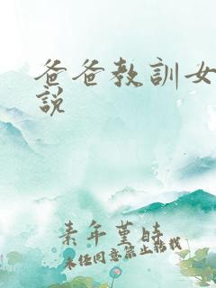 爸爸教训女儿小说