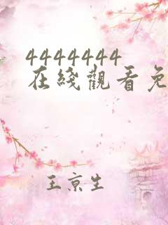 4444444在线观看免费高清电视剧下载