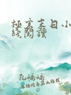 极寒末日小说在线阅读