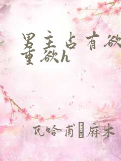 男主占有欲强且重欲h
