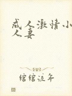 成人激情小说区人妻