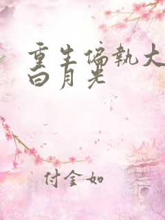 重生偏执大佬的白月光