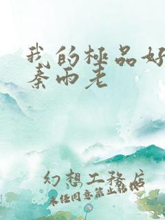 我的极品好儿媳秦雨老