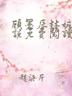 顾墨辰林婉清小说免费阅读最新章节更新