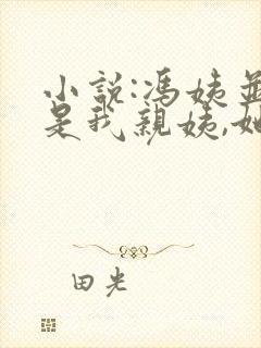 小说:冯姨并不是我亲姨,她是我妈妈的