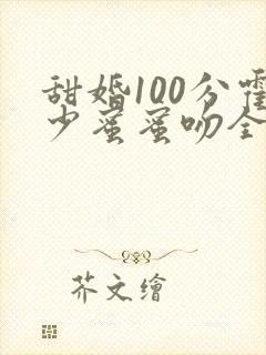甜婚100分霍少蜜蜜吻全本