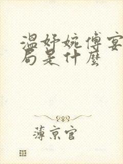 温妤婉傅宴珩结局是什么