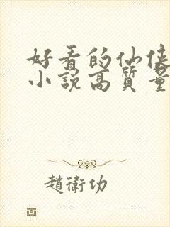 好看的仙侠言情小说高质量文笔好