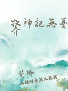 牧神记无忧乡简介