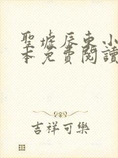 圣墟辰东小说完本免费阅读